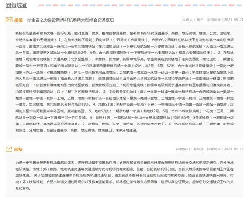 網友建議建設新橋4f機場特大型綜合交通樞紐 安徽省發改委回復